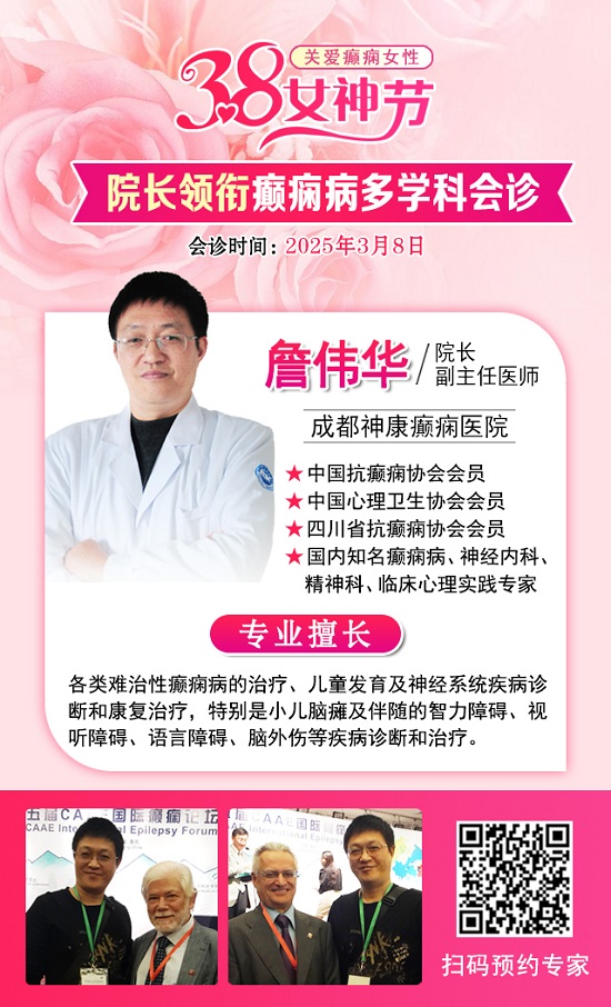 【3.8女神节特别行动】3月8日，詹伟华院长领衔癫痫病多学科会诊，助力患者重获健康新生